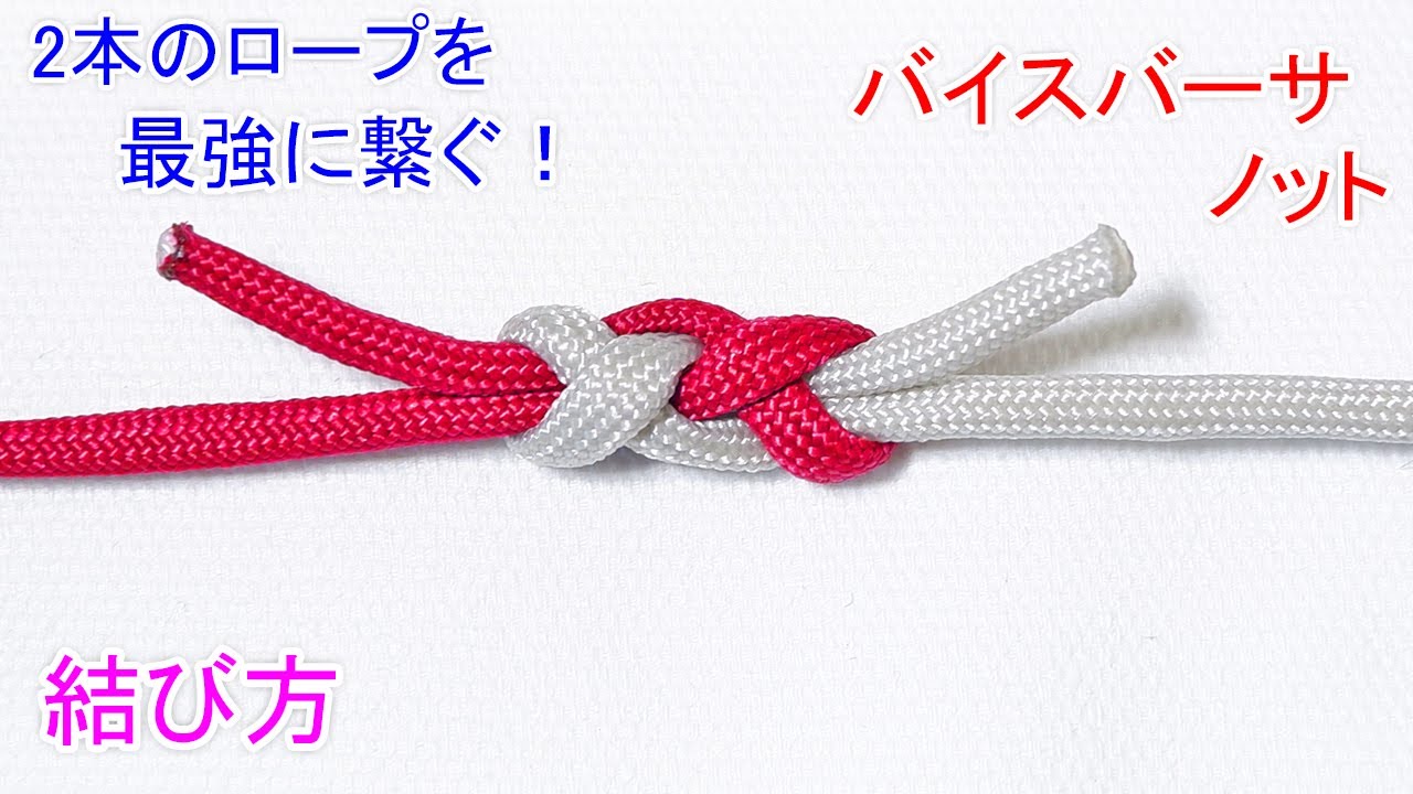 バイスバーサノットの結び方！【全ての結び方の中で 最上級に結束強度があるロープワーク】2本のロープを１本に繋ぐ方法！Vice Versa Knot