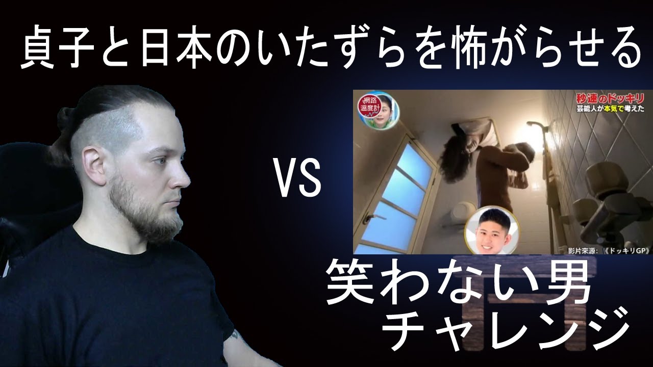 笑わない男 vs 貞子と日本のいたずらを怖がらせる | 海外の反応 |きしむ椅子チャンネル