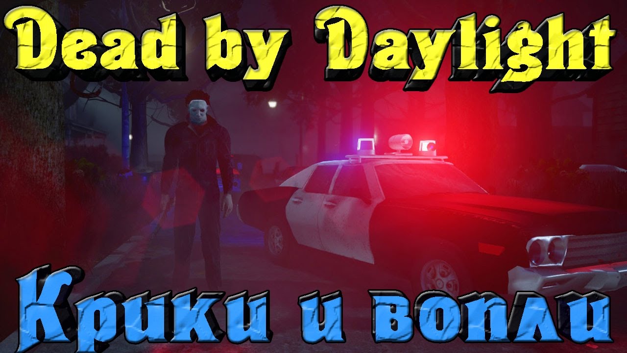 Dead by Daylight - Охотник Майкл Убивайкл