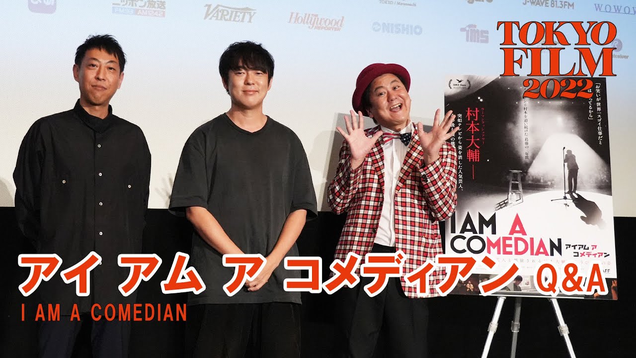 ウーマンラッシュアワー村本大輔、撮影中の父親の死去を告白『アイ アム ア コメディアン』Q&A 、日向史有監督 中川パラダイス｜”I AM A COMEDIAN”