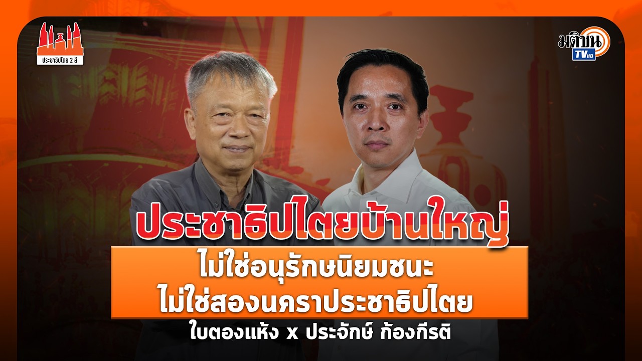 ประชาธิปไตย2สี Iประจักษ์ ก้องกีรติI ประชาธิปไตยบ้านใหญ่ ไม่ใช่อนุรักษนิยมชนะไม่ใช่สองนคราประชาธิปไตย