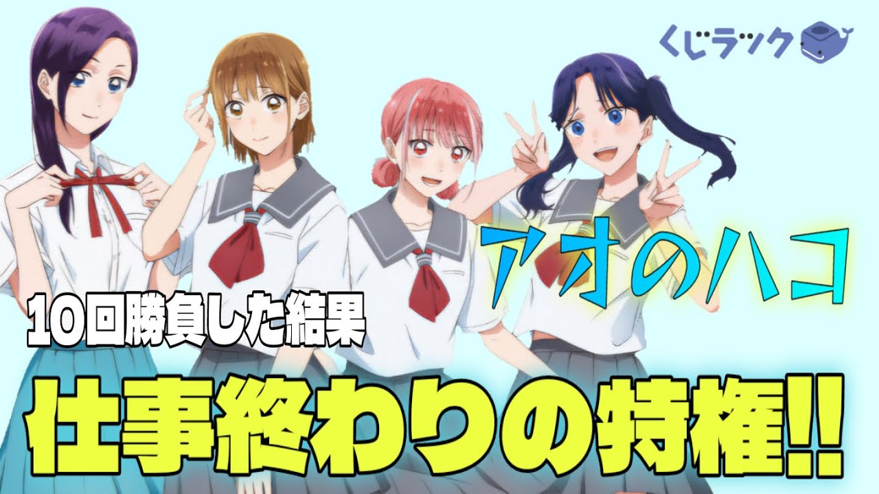 【くじラック】神残りに出会いました | アオのハコ