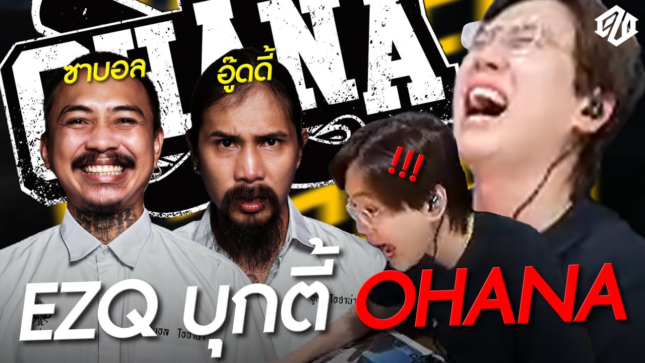 EZQ บุกตี้ทีมงาน OHANA งานนี้เอาจริงแน่นอน! | PUBG