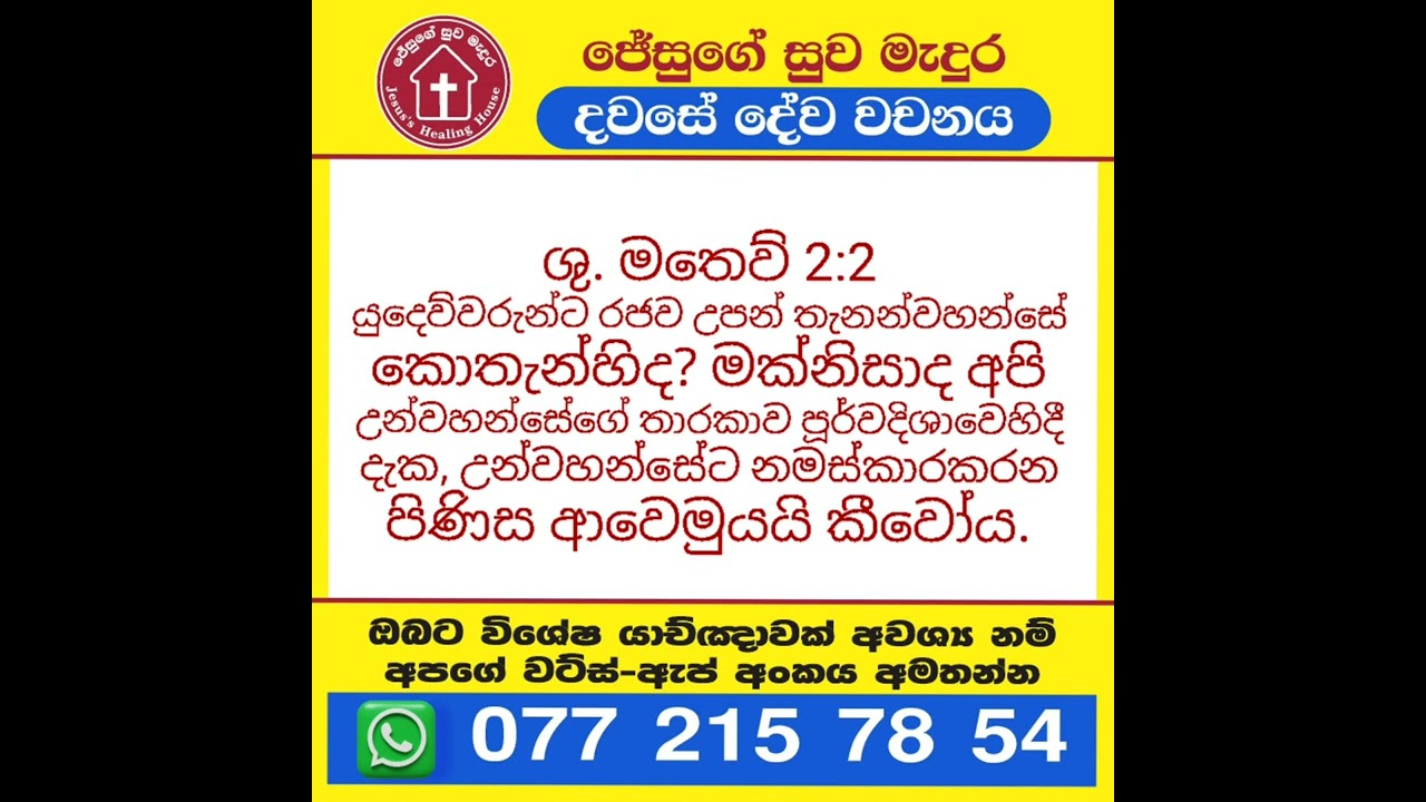 ශුද්ධවූ මතෙව් 2: 2 දවසේ දේවවචනය | Sinhala Bible