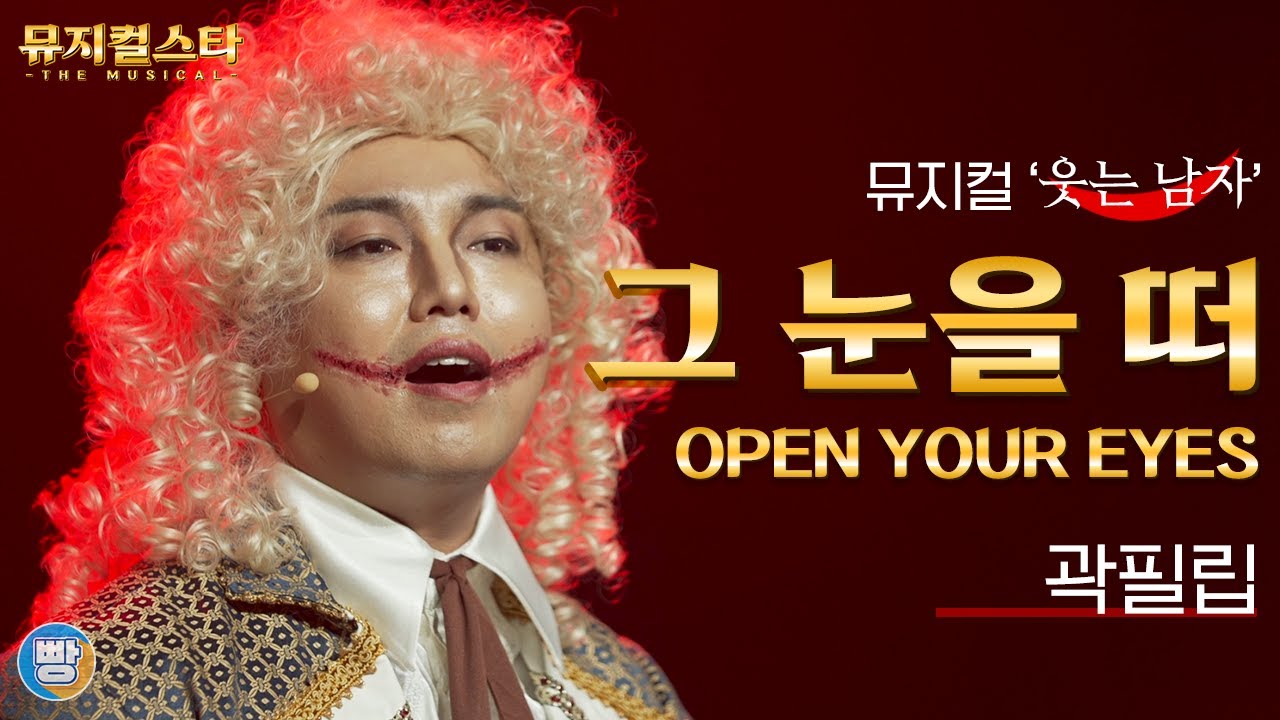 [뮤지컬스타] 곽필립 - 그 눈을 떠│웃는 남자 (The man who laughs)