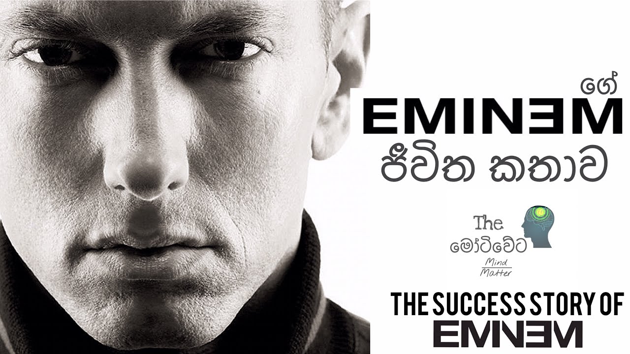 Sinhala Motivational Video | Eminem ගේ ජීවිත කතාව | life Story Of Eminem | Sinhala Life Motivation