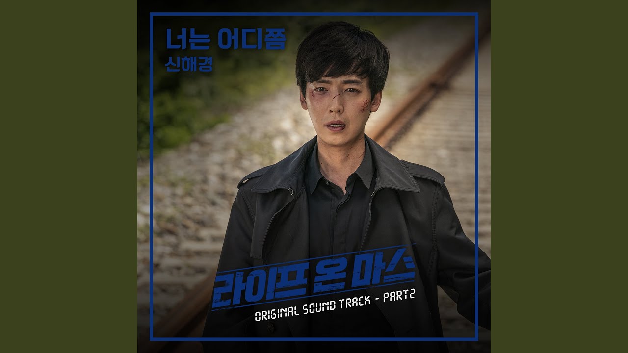너는 어디쯤 Where are you