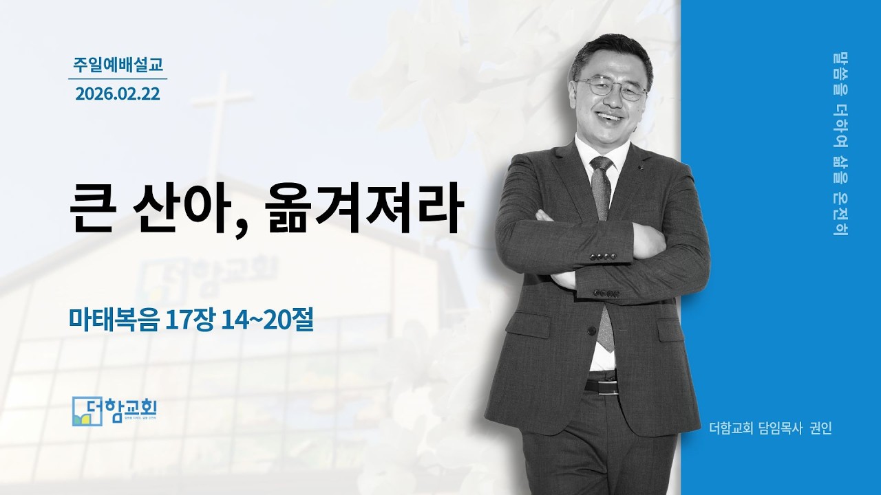 260222_주일예배설교_큰 산아 옮겨져라_권인 목사_더함교회