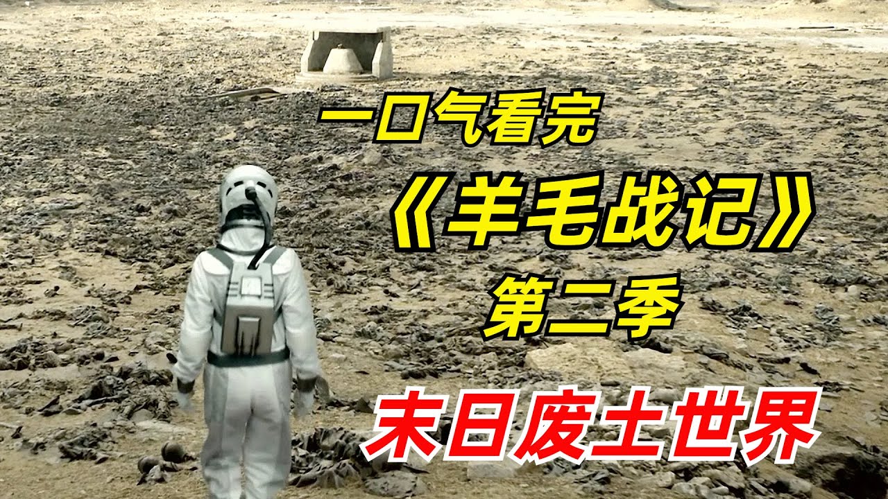 【阿奇】末日废土降临，幸存者藏在暗无天日的地下堡垒/2025年科幻惊悚片《羊毛战记/末日地堡》第二季