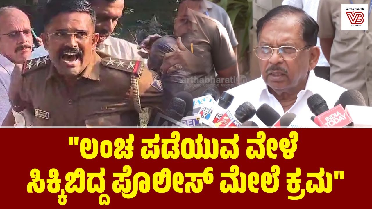 ಲಂಚ ಪಡೆಯದೇ ಪೊಲೀಸರು ಪ್ರಾಮಾಣಿಕವಾಗಿ ಕೆಲಸ ಮಾಡಬೇಕು : ಡಾ. ಜಿ. ಪರಮೇಶ್ವರ್ | G Parameshwara