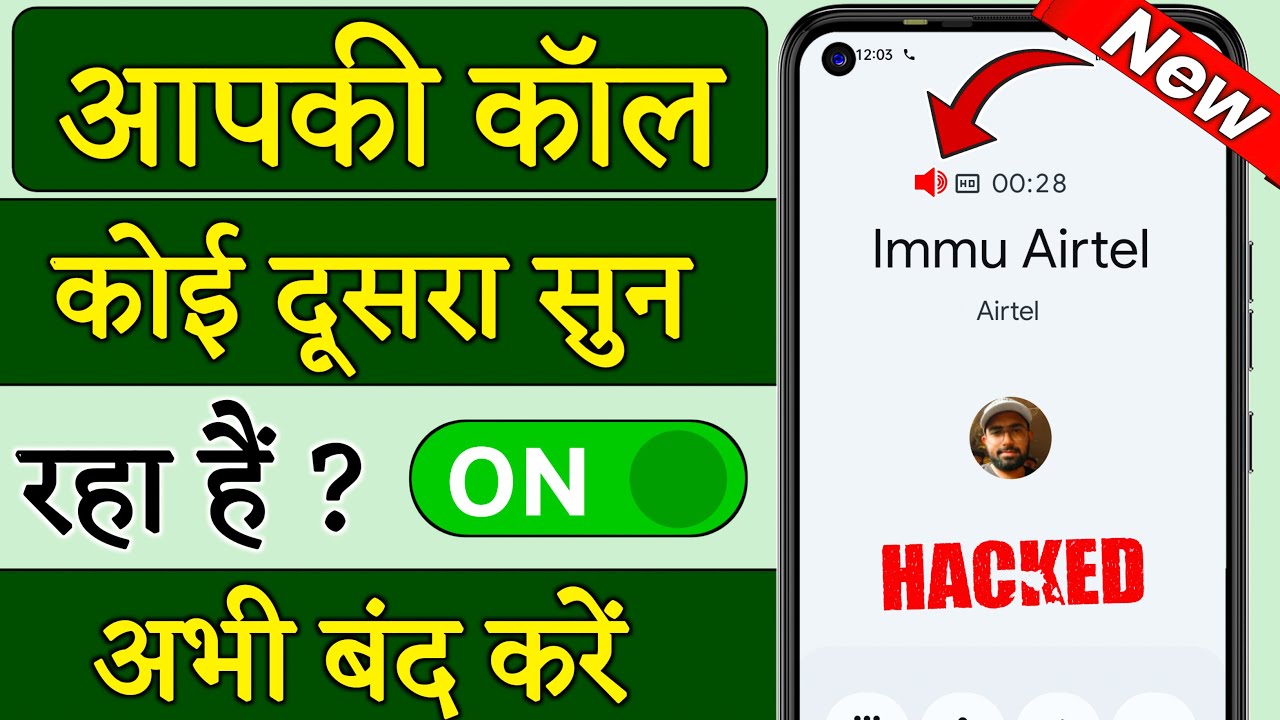 आपकी call कोई दूसरा तो नही सुन रहा अभी पता करे | hamari call koi sun raha hai kaise pata kare