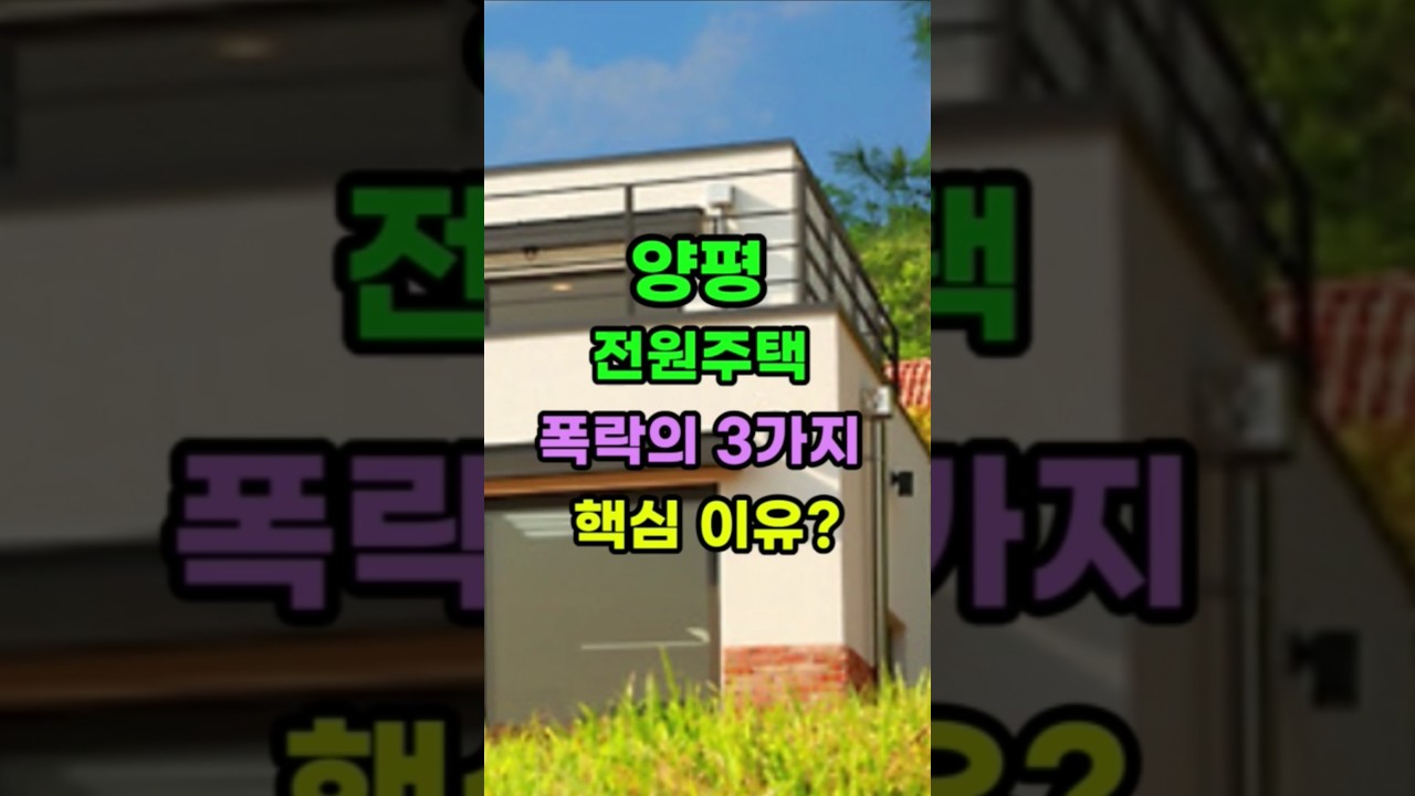 양평 전원주택 '폭락한 3가지 이유?'