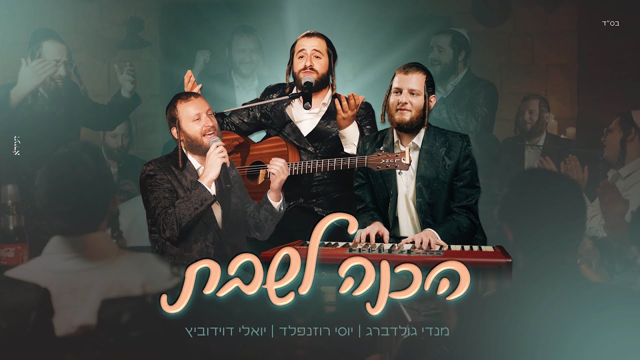 הכנה לשבת - מנדי גולדברג, יוסי רוזנפלד, יואלי דוידוביץ  Achana Leshabat - Mendy Goldberg I
