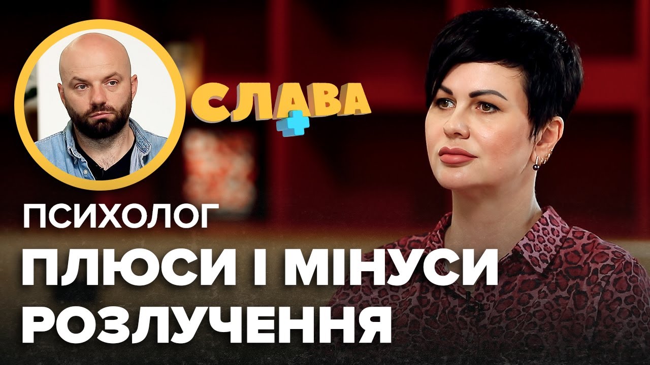 Психолог АРЕФНІЯ: плюси і мінуси розлучення, розлучення з чоловіком-військовим, спільне заради дітей