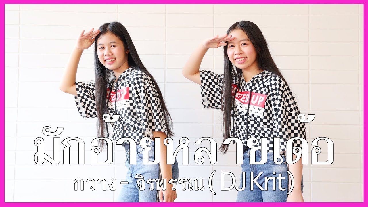 มักอ้ายหลายเด้อ - กวาง จิรพรรณ Dance Cover By น้องวีว่า พี่วาวาว | WiwaWawow TV