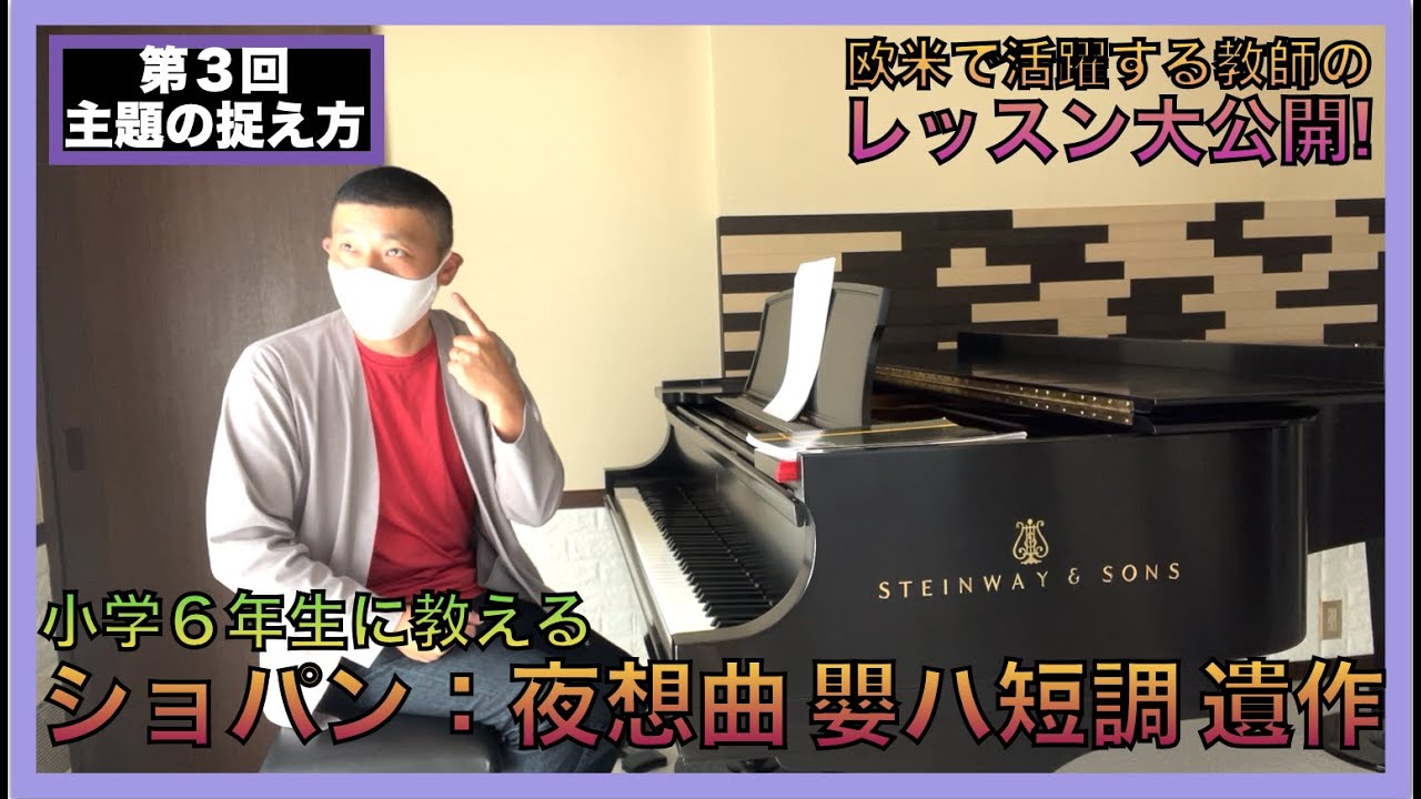 [レッスン大公開] ショパン: ノクターン 遺作 嬰ハ短調　第3回「主題の捉え方」