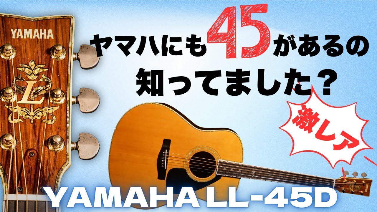 最高級えぞ松 × ハカランダ【YAMAHA LL-45D】1988年製 Lカスタムに匹敵するサウンド！（完全予約制 名古屋アコギ専門店 オットリーヤギター）