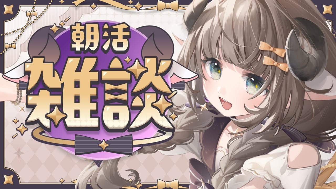 【雑談】初見歓迎 朝！！なんかはなそ！！ 【#新人Vtuber/#紫堂モルニカ】#朝活
