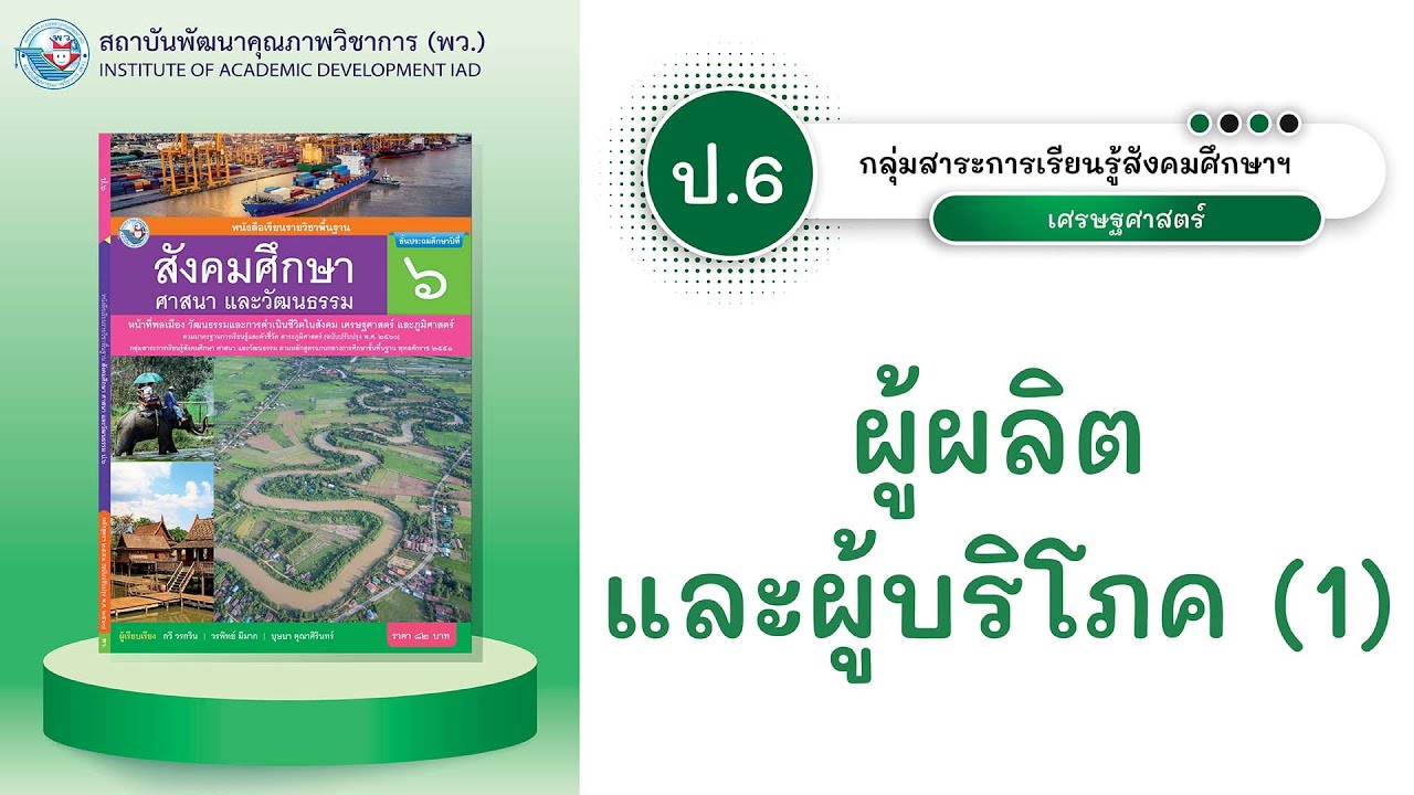 ป.6 ผู้ผลิตและผู้บริโภค 1