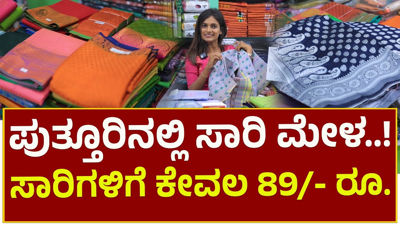Puttur | ಸೀರೆ ಬೇಕಾ ಸೀರೆ?!? ಬರೀ 89 ರೂಪಾಯಿಗೆ | 199 ಕ್ಕೆ ಶರ್ಟ್ ಗಳು | Kum Kum Fashion Puttur