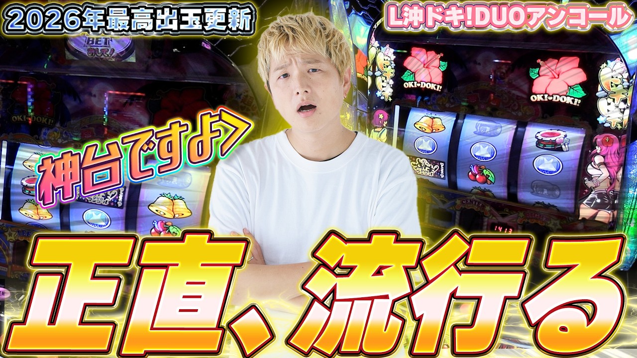 【L沖ドキ！DUOアンコール】沖ドキ！DUOアンコール、覇権です【sasukeのパチスロ卍奴#1184】