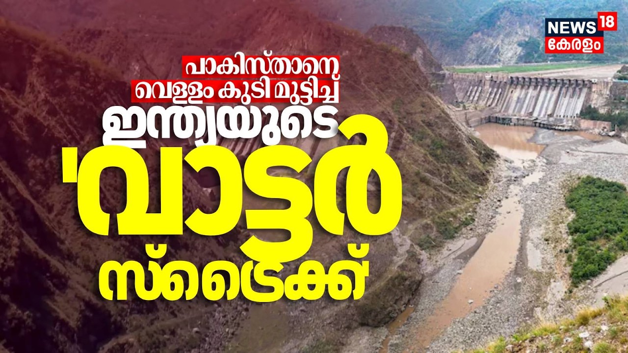 പാകിസ്താനെ വെളളം കുടി മുട്ടിച്ച് ഇന്ത്യയുടെ 'വാട്ടർ സ്ട്രൈക്ക്'|India Pak Water Strike| Indus Treaty