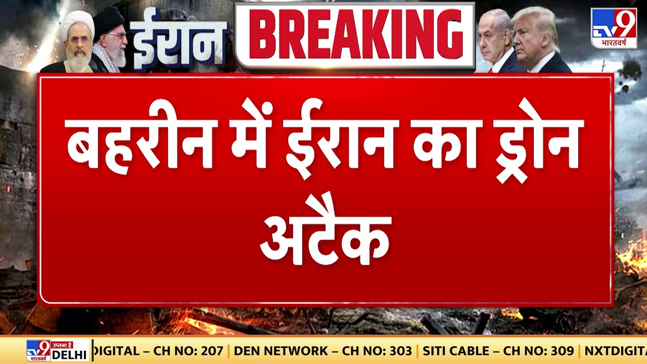 Israel Iran War: बहरीन में ईरान का ड्रोन अटैक -TV9 | Khamenei | Trump | Netanyahu