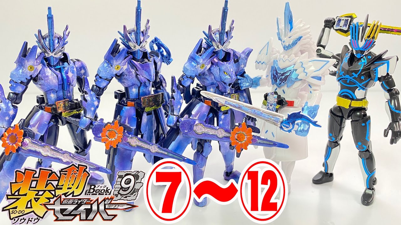 装動 仮面ライダーセイバー Book9 ⑦〜⑫ 開封 SO-DO KamenRider Saber Figure 食玩 Japanese candy toys