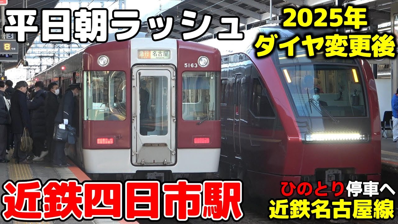 【近鉄】近鉄四日市駅 平日朝ラッシュ ノーカット 2025年ダイヤ変更後版［名古屋線］6:27〜9:00　#鉄道 #電車 #四日市 #鉄道  #近鉄 #train #名古屋線