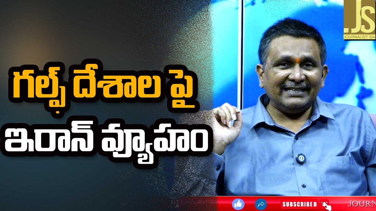 Iran strategy on gulf   గల్ఫ్ దేశాల పై ఇరాన్ వ్యూహం