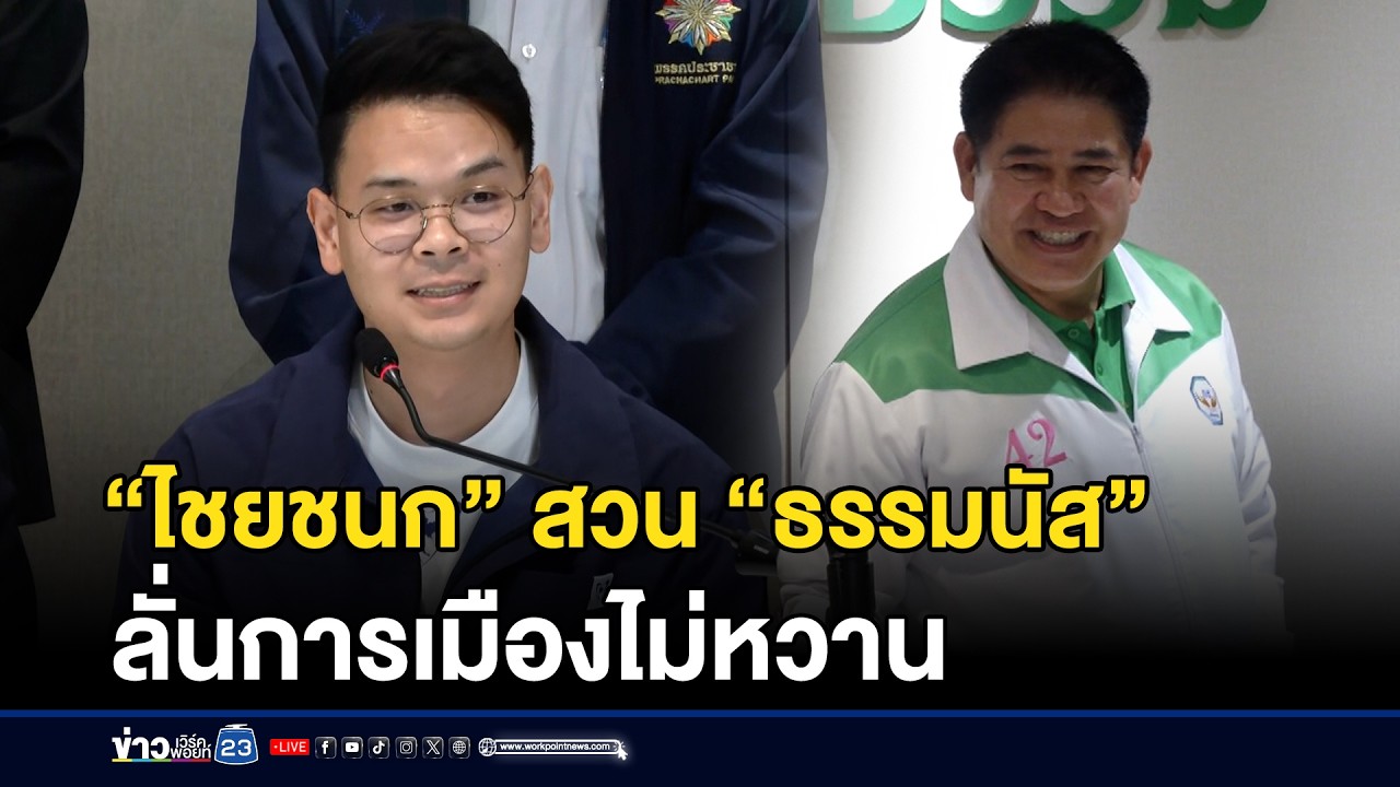 “ไชยชนก” สวน “ธรรมนัส” ลั่นการเมืองไม่หวาน | ชงข่าวเขย่าจอ | 20 กุมภาพันธ์ 2569