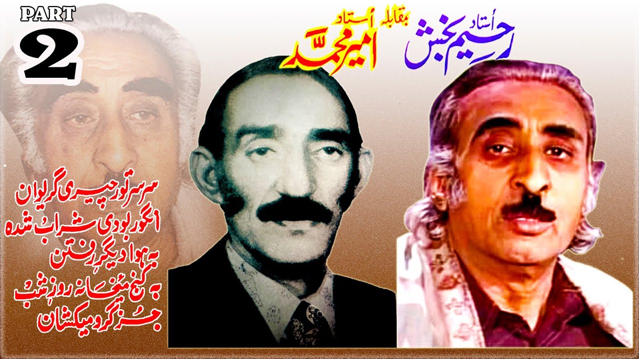 Ameer Mohammad wa Rahim Bakhsh Part 2 - امیرمحمد و رحیم بخش - قسمت دوهم