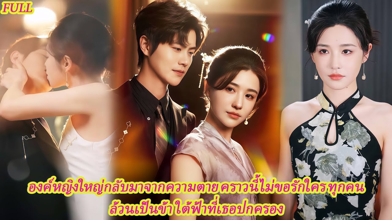FULL เมื่ออำนาจอยู่ในมือหญิงผู้เคยพ่ายแพ้ การเกิดใหม่จึงกลายเป็นวันพิพากษาของทุกคน 💥👑#ละครแกแค้น