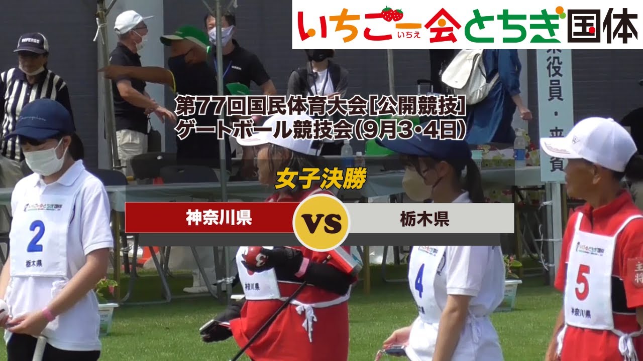 第77回国民体育大会ゲートボール競技会_女子・決勝戦
