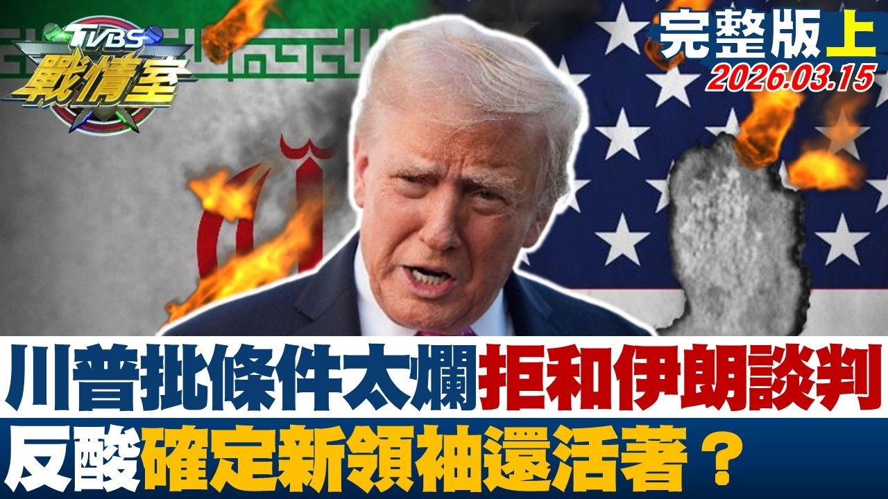 【完整版上集】川普批條件太爛拒和伊朗談判 反酸確定新領袖還活著？20260315｜#沈富雄 #吳崢 #黃揚明 #葉元之 #張斯綱 #黃瀞瑩