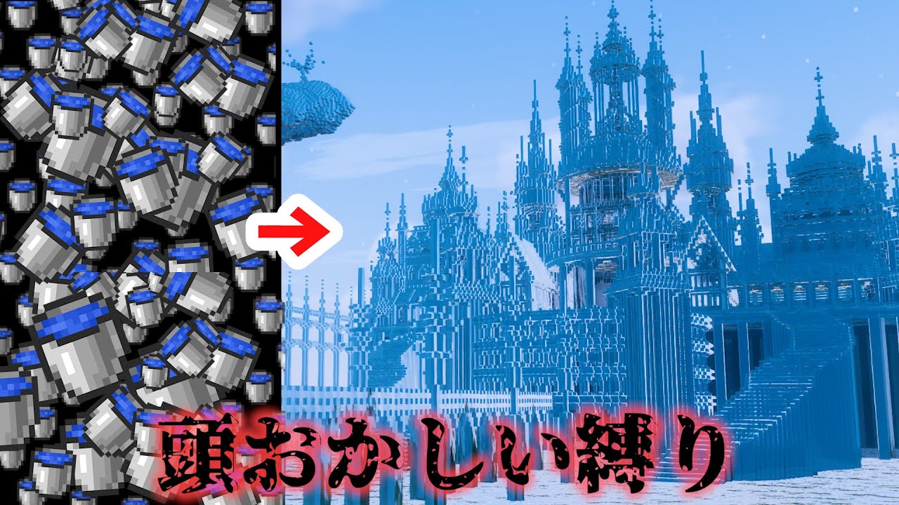 【マイクラ】史上最難関？大量の"水だけ"で巨大な城を完成させた結果… 【マインクラフト 実況】