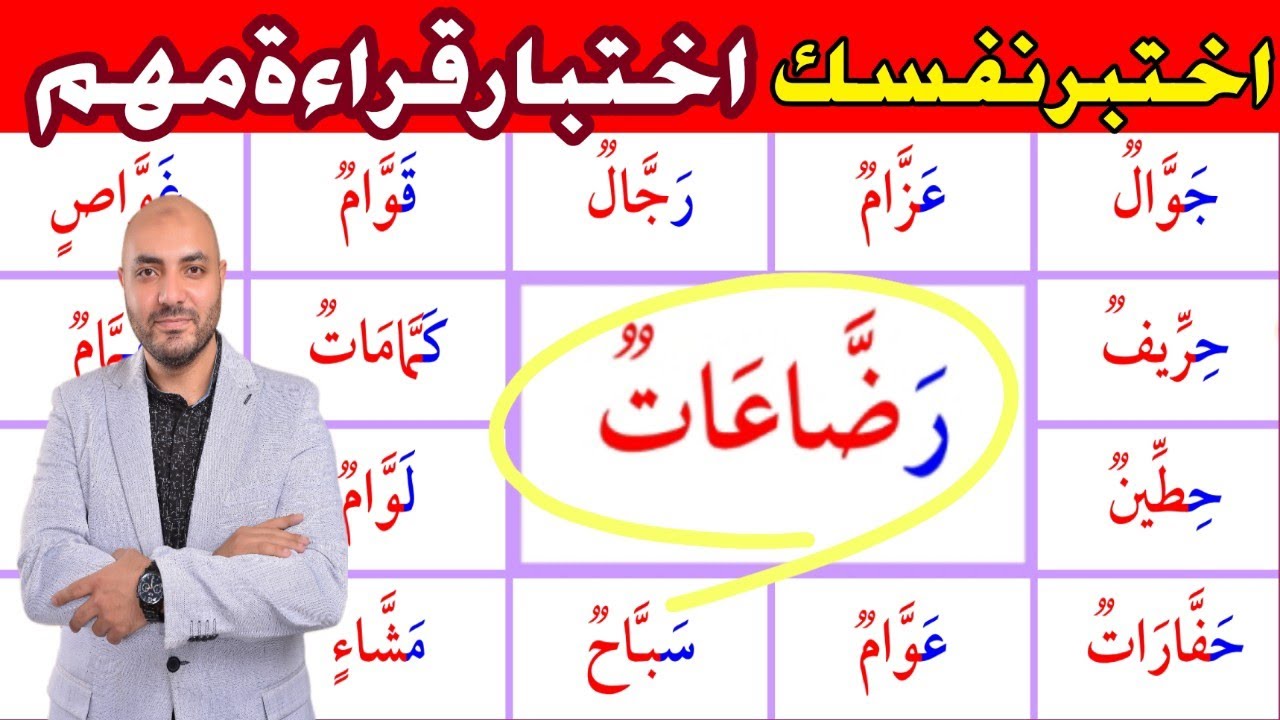 30.دورة تعليم القراءة في اللغة العربية Learn Arabic/alphabet/reading
