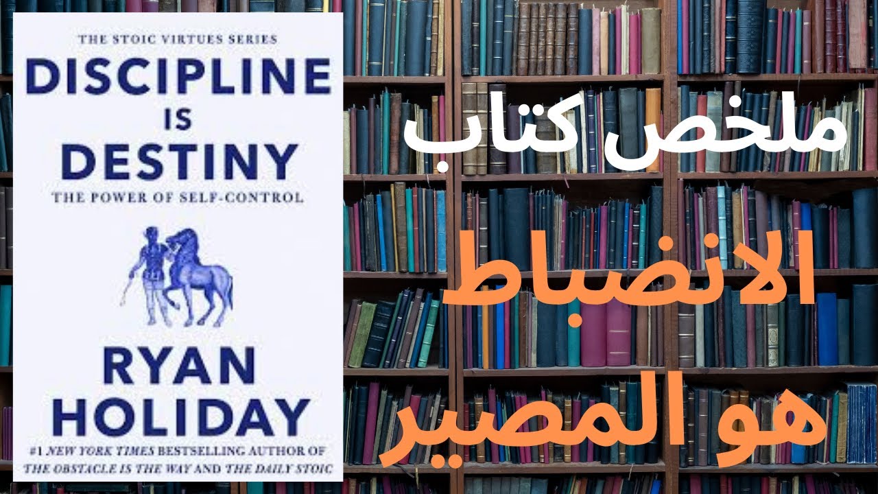 قوة الانضباط: ملخص كتاب 