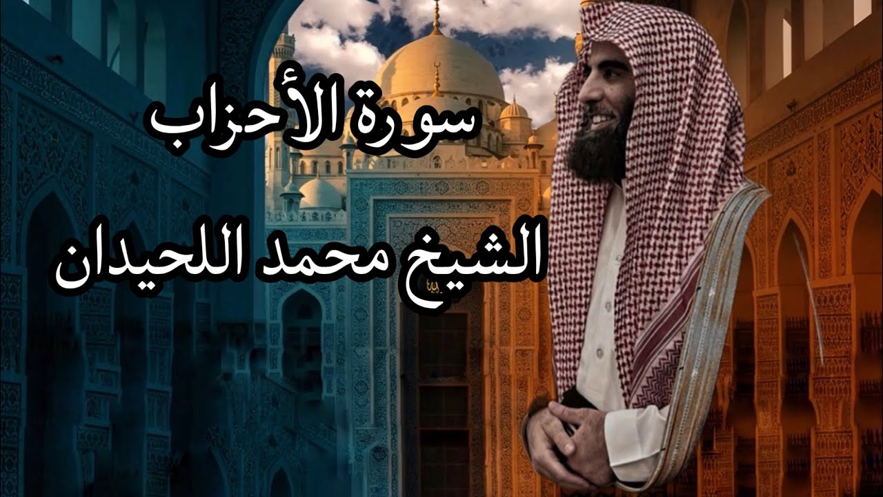 سورة الأحزاب #الشيخ_محمد_اللحيدان تلاوة نادرة وصوت يخشع لة القلب