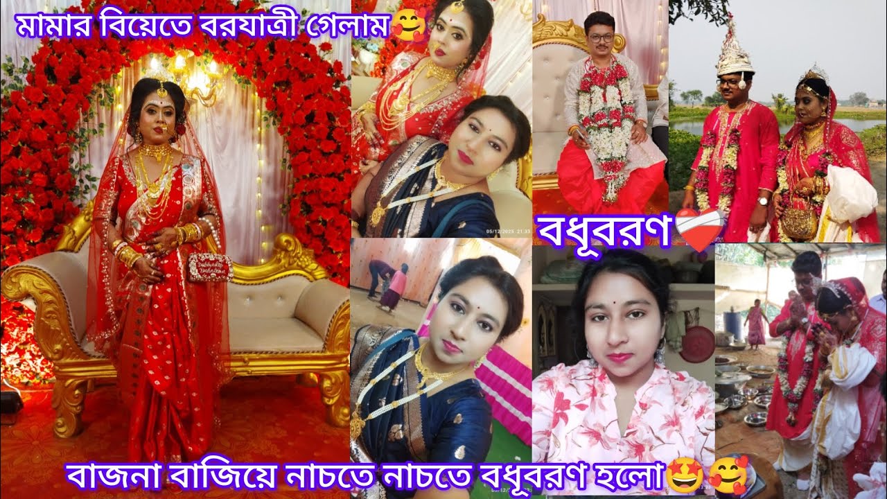 বরযাত্রী গিয়ে মামীর সঙ্গে দেখা হলো ❤️‍🩹😱🤩বাজনার তালে নাচতে নাচতে মামা মামীকে বরণ করে হলো🥰🥰😱🙃