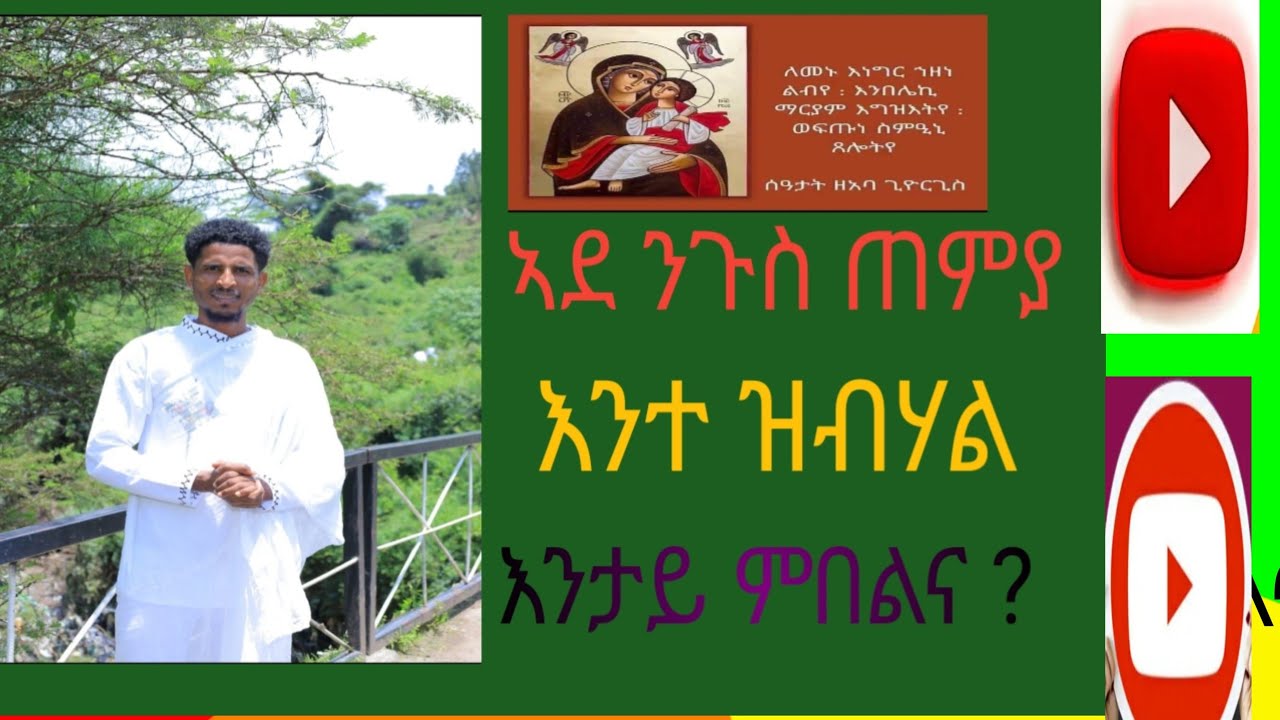 ሞትሰ ለሞዋቲ ይደሉ ሞታ ለማርያም ይኣጽብ ለኩሉ ( ድንግል ማርያም ሞይታ ክብሃል ከሎ ከመይ ኣይንድነቅን