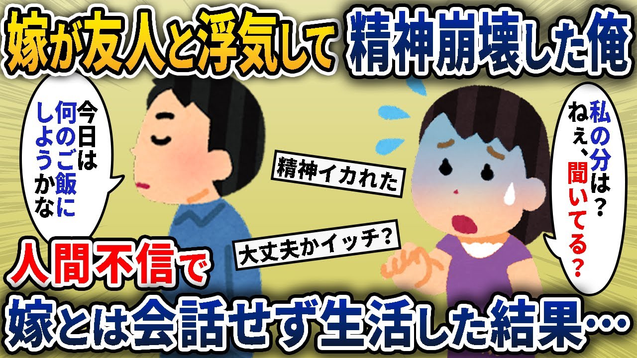 嫁が友人と浮気して精神崩壊した俺⇒人間不信で嫁とは会話せず生活した結果…【2ch修羅場・ゆっくり解説】