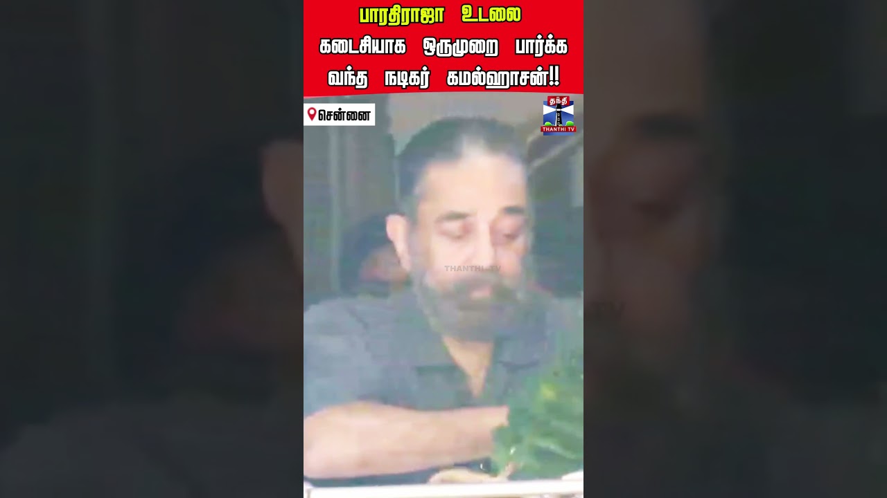 Actor Kamal Hasan | RIP Bharathiraja |