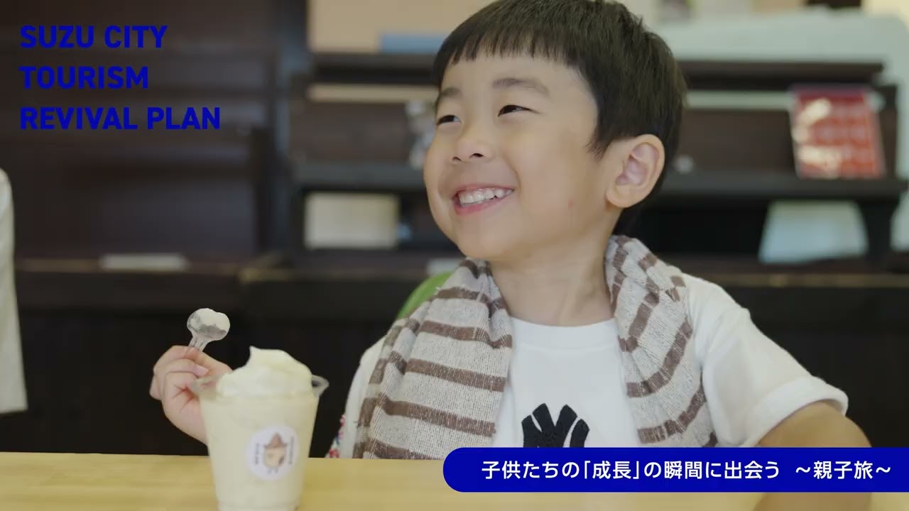 SUZU CITY TOURISM ～家族旅～