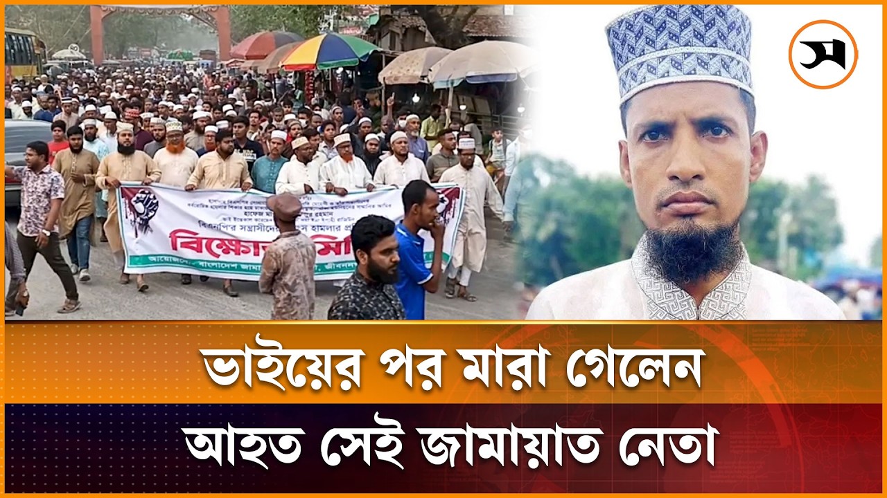 জীবননগরে বিএনপি-জামায়াতের সং ঘ র্ষের ঘটনায় আহত জামায়াত নেতার মৃ ত্যু, প্রতিবাদে বিক্ষোভ | Samakal
