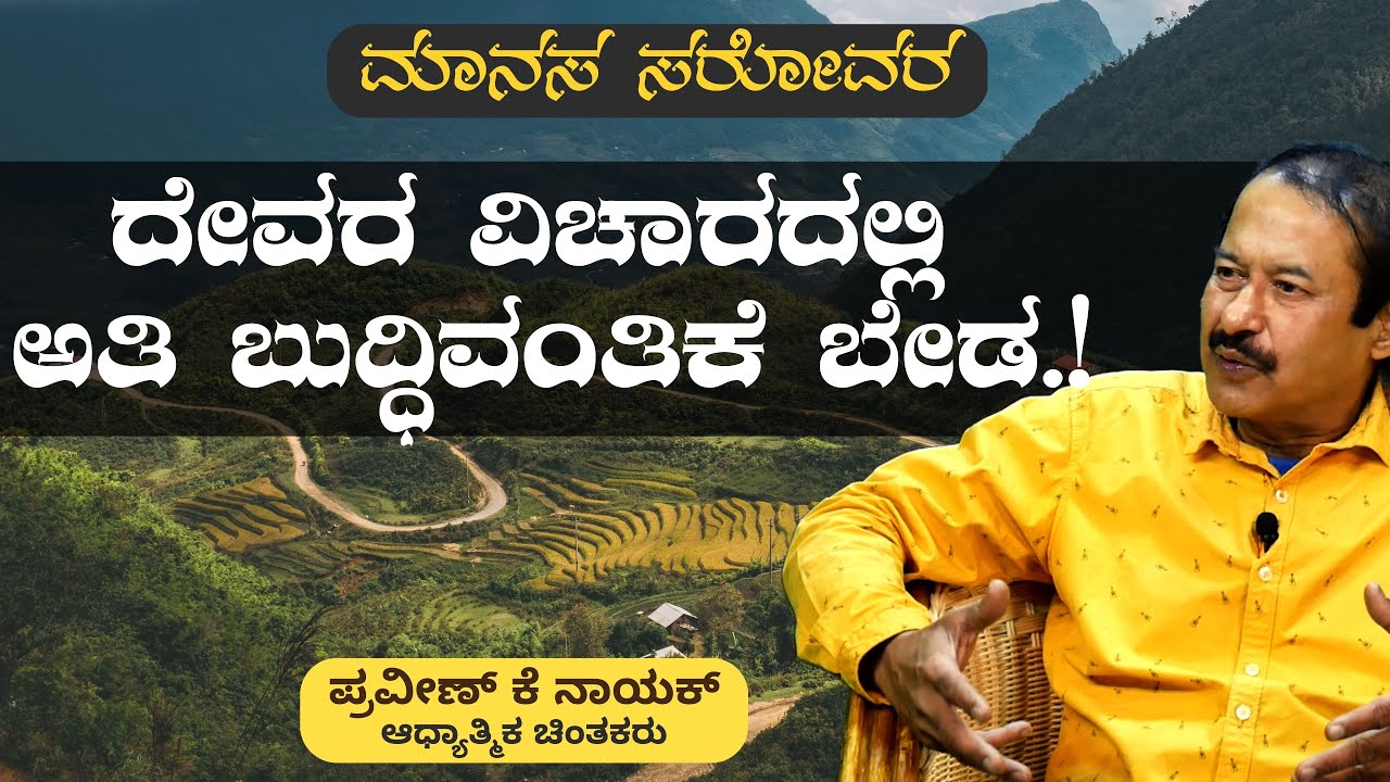 ದೇವರ ವಿಚಾರದಲ್ಲಿ ಅತಿ ಬುದ್ಧಿವಂತಿಕೆ ಬೇಡ!|Manasa Sarovara|K. Praveen Nayak |Gaurish Akki Studio