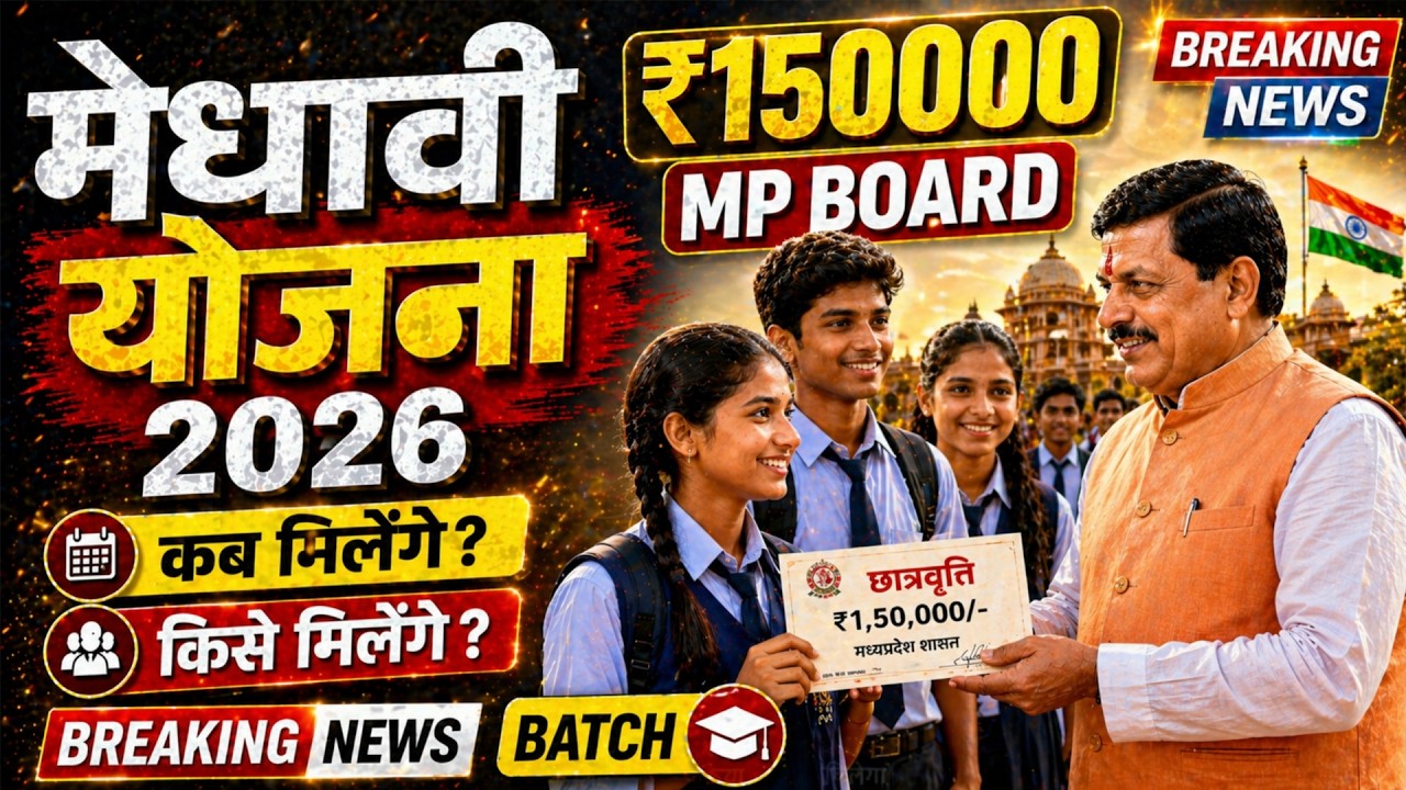 Mukhyamantri Medhavi Vidyarthi Yojana (MMVY) 2026 💰 | ₹1.5 Lakh Scholarship Full Details