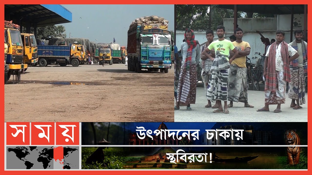 সোনা মসজিদ স্থলবন্দরে স্থবির সব ধরনের আমদানি-রফতানি! | Sonamasjid Land Port | Chapainawabganj