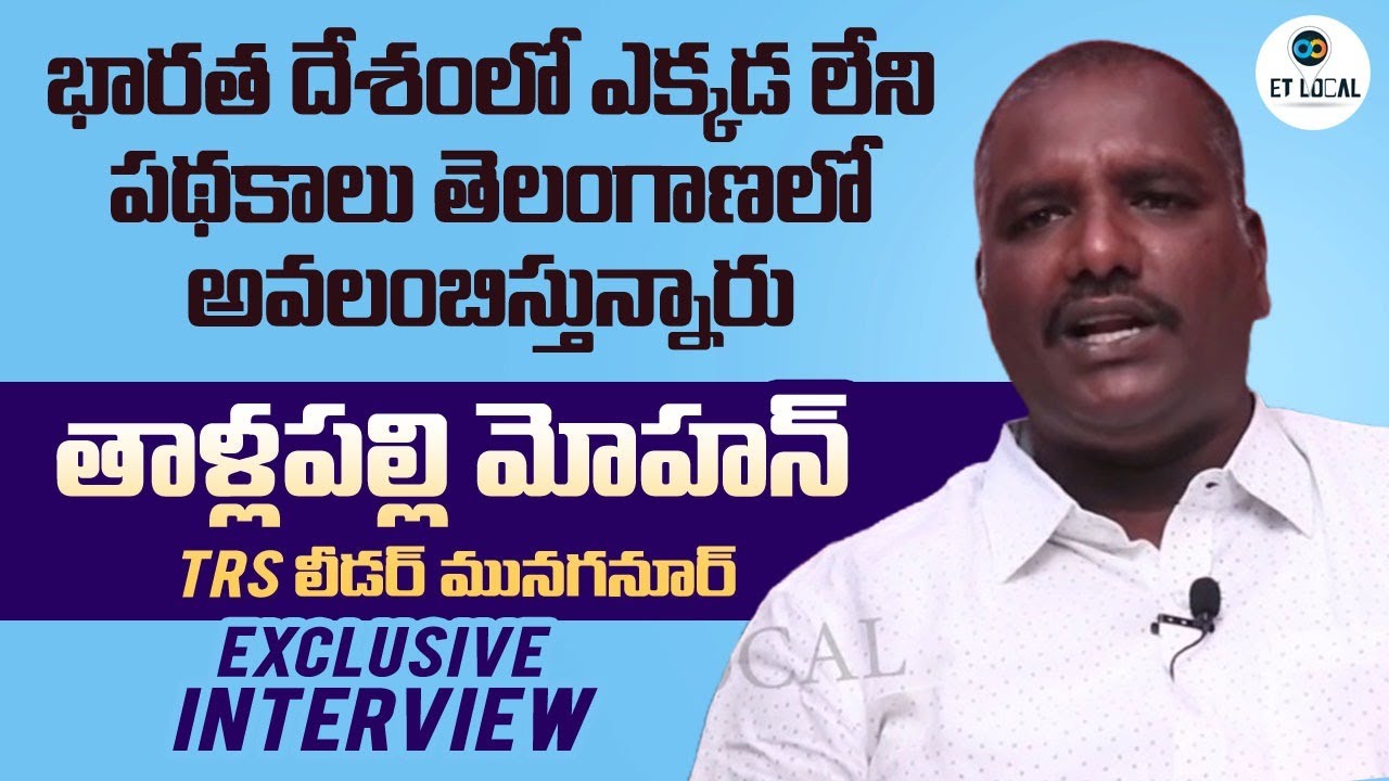 Munaganoor Trs Leader Thallapalli Mohan Interview|Turkayanjal Municipality|ET LOCAL