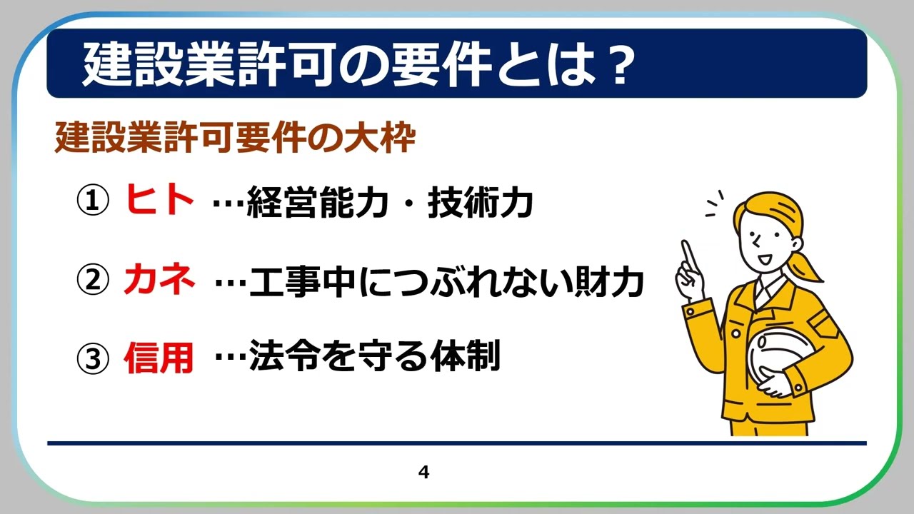 【建設業許可解説】第8回建設業許可の3つの柱「ヒト・カネ・信用」とは？まず押さえたい大枠